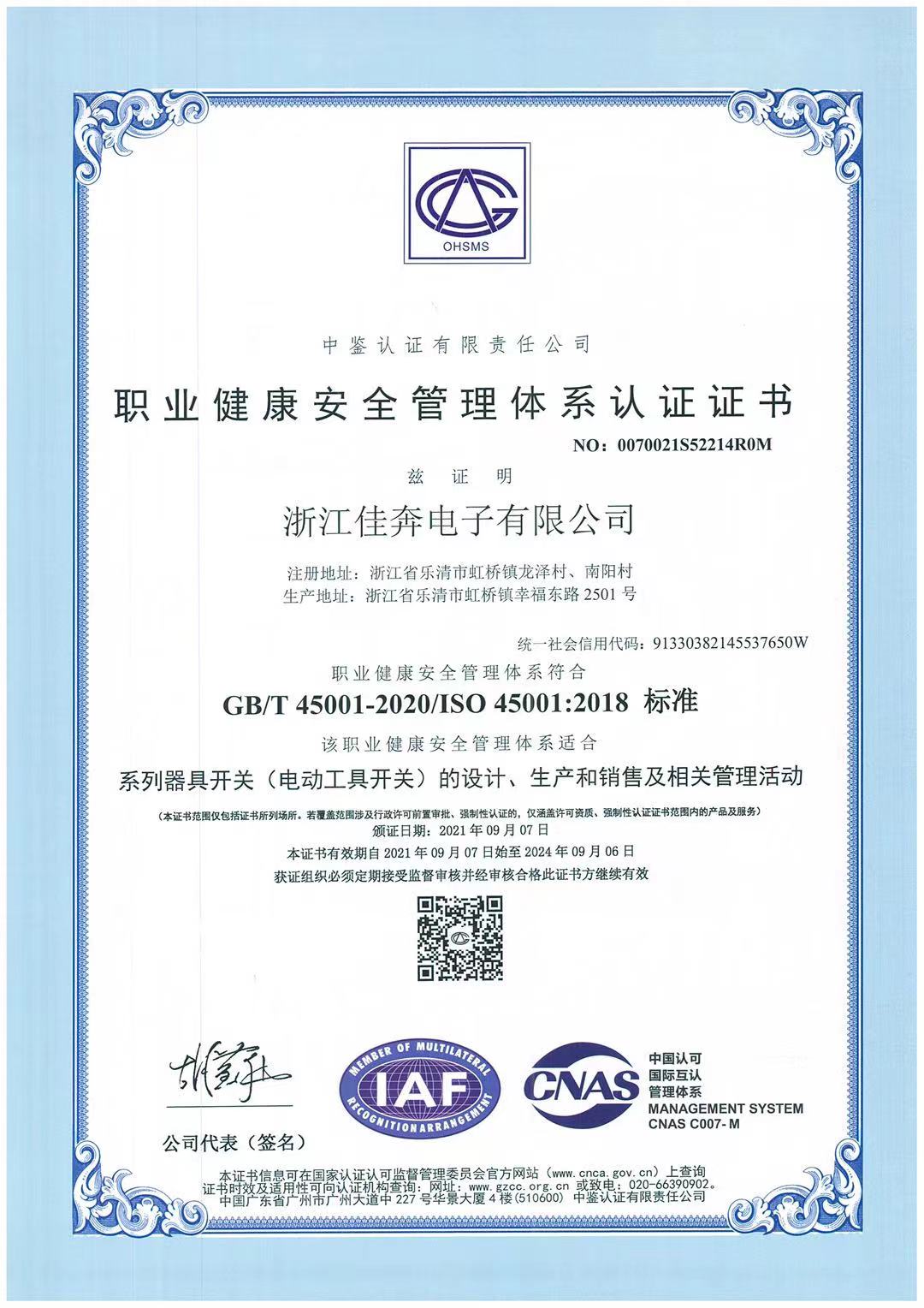 ISO45001：2018職業(yè)健康安全管理體系認(rèn)證證書-浙江佳奔-2021.09.07